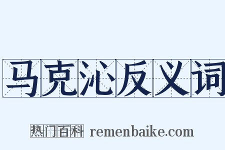 马克沁反义词是什么意思的图片
